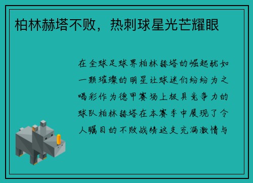 柏林赫塔不败，热刺球星光芒耀眼