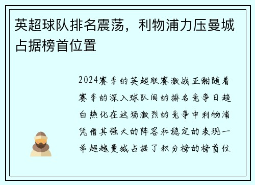 英超球队排名震荡，利物浦力压曼城占据榜首位置