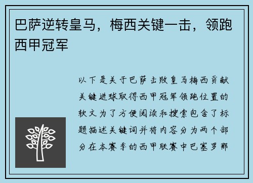 巴萨逆转皇马，梅西关键一击，领跑西甲冠军