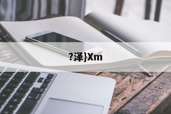 开云体育app-?泽}Xm(泽泻的功效与作用)